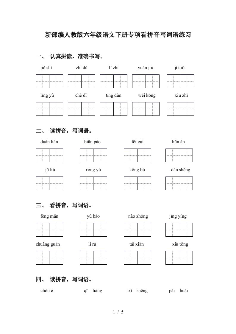 新部编人教版六年级语文下册专项看拼音写词语练习