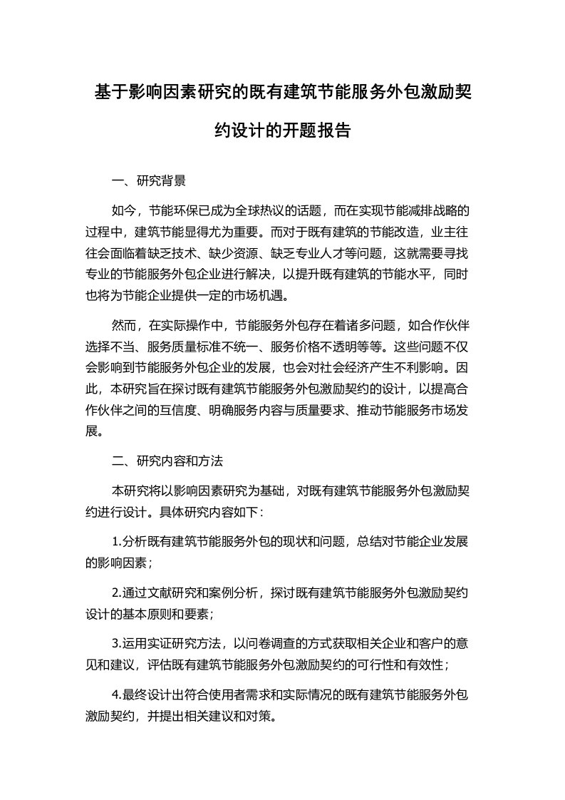 基于影响因素研究的既有建筑节能服务外包激励契约设计的开题报告