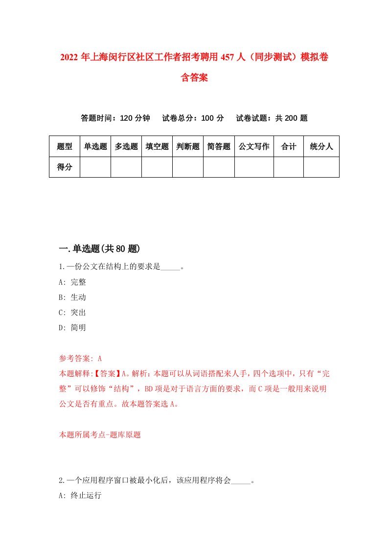 2022年上海闵行区社区工作者招考聘用457人同步测试模拟卷含答案7