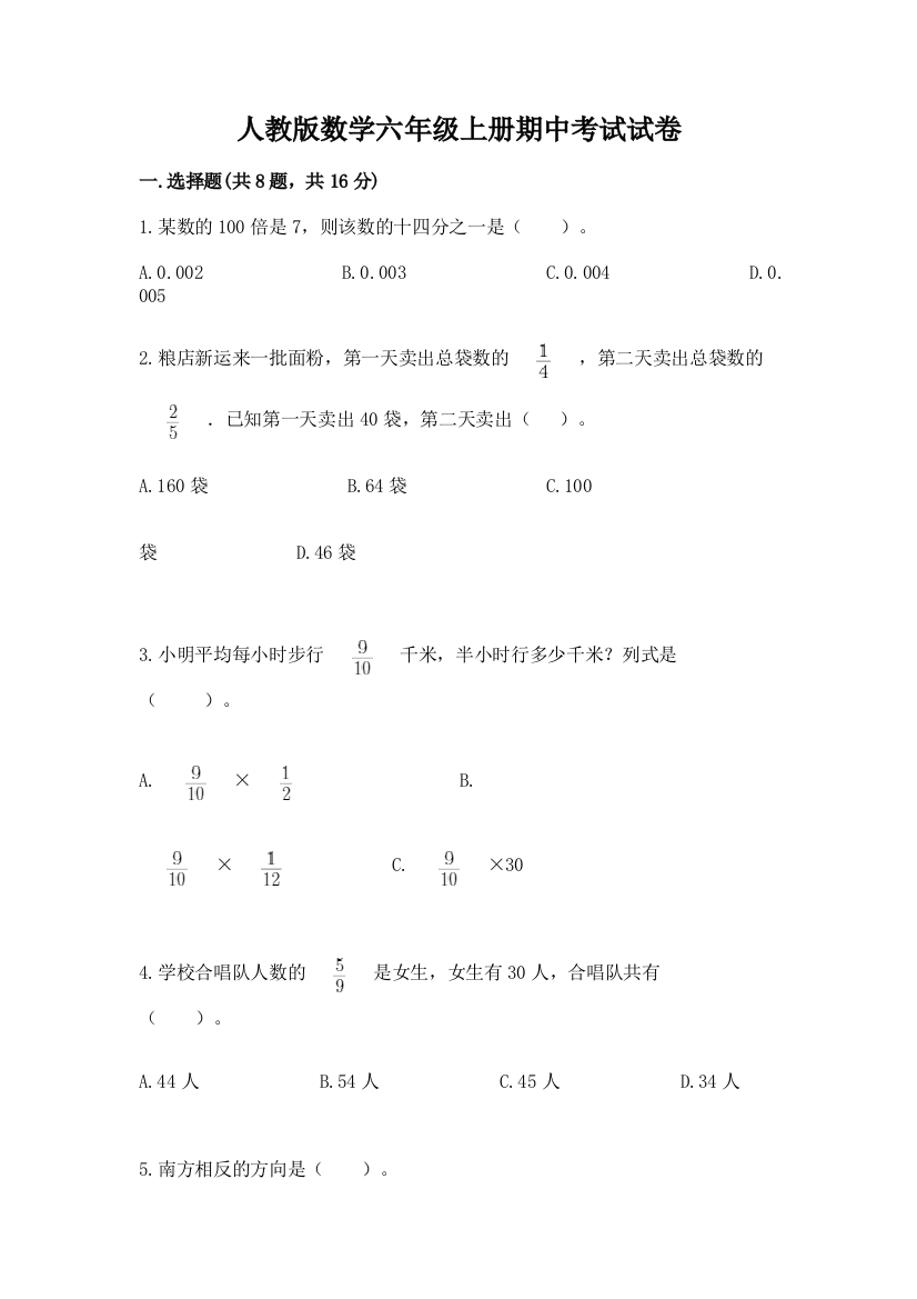 人教版数学六年级上册期中考试试卷有精品答案