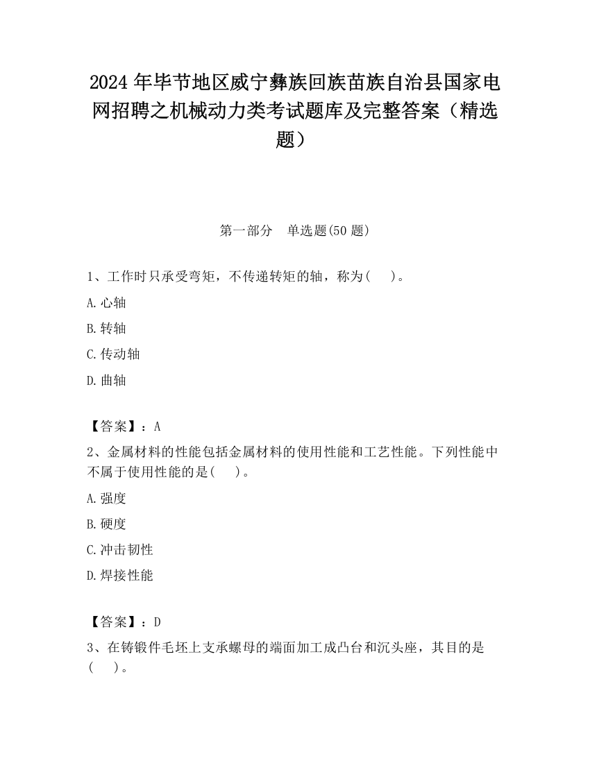 2024年毕节地区威宁彝族回族苗族自治县国家电网招聘之机械动力类考试题库及完整答案（精选题）