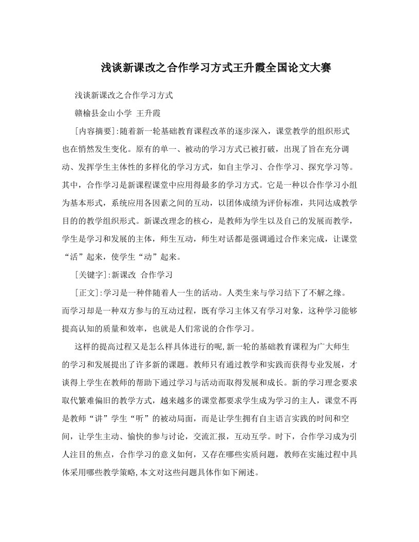 浅谈新课改之合作学习方式王升霞全国论文大赛