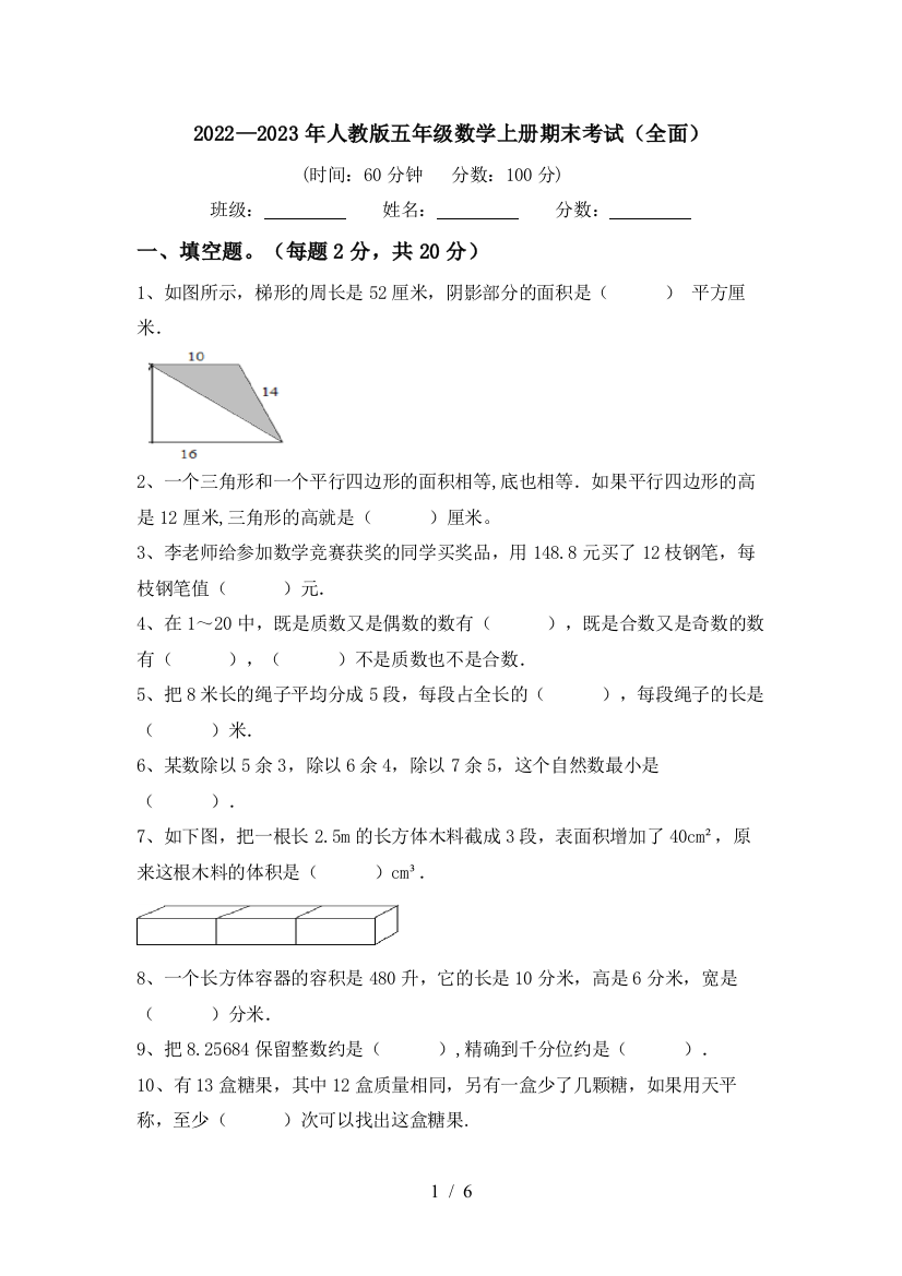 2022—2023年人教版五年级数学上册期末考试(全面)