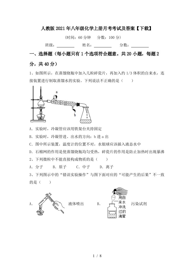 人教版2021年八年级化学上册月考考试及答案下载