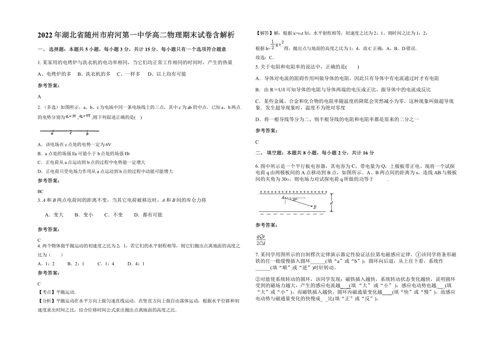 2022年湖北省随州市府河第一中学高二物理期末试卷含解析