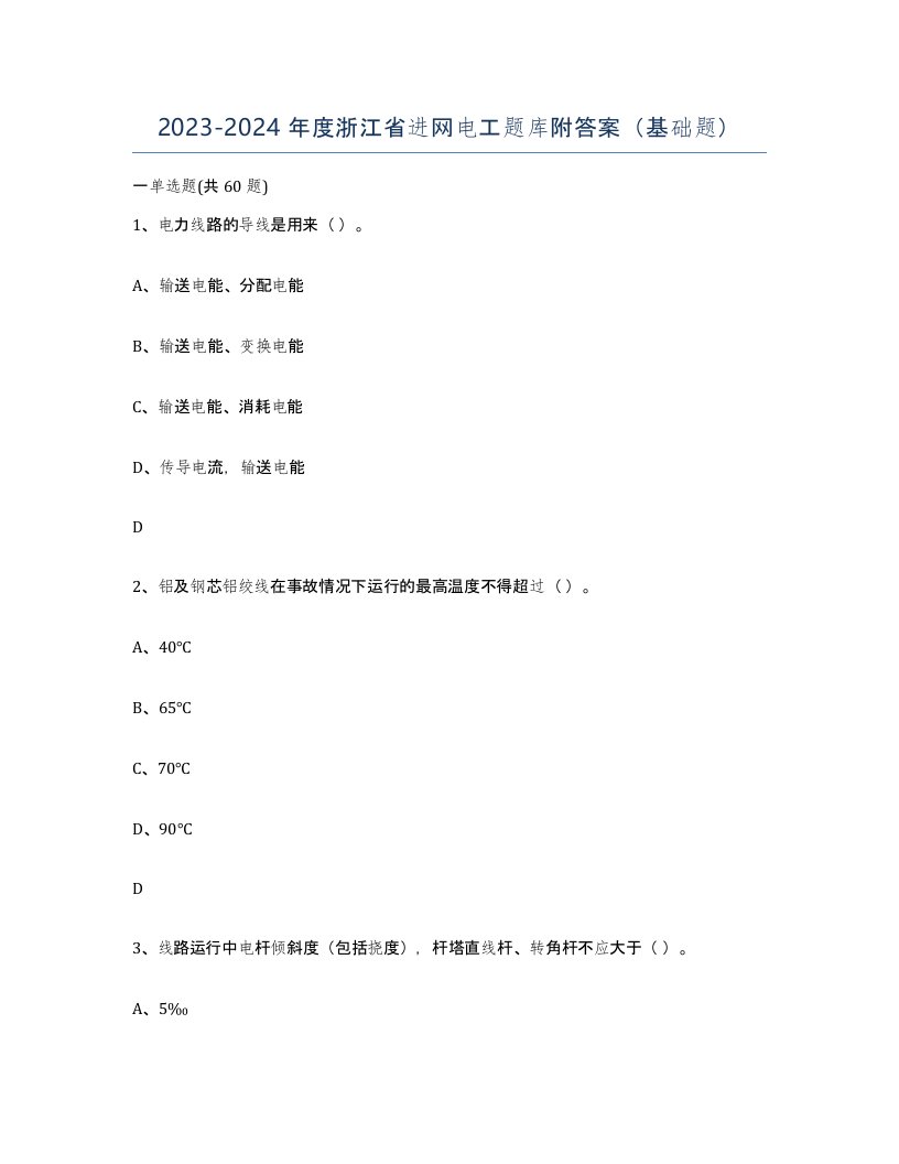 2023-2024年度浙江省进网电工题库附答案基础题