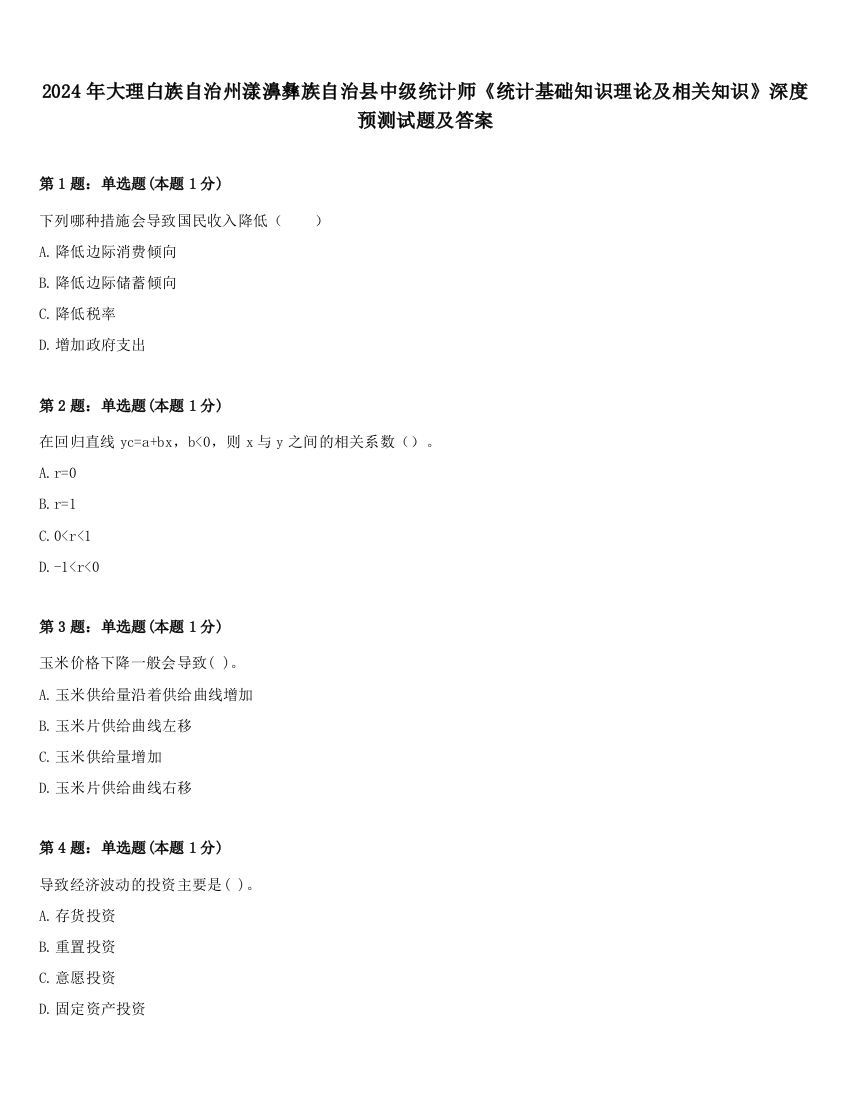 2024年大理白族自治州漾濞彝族自治县中级统计师《统计基础知识理论及相关知识》深度预测试题及答案