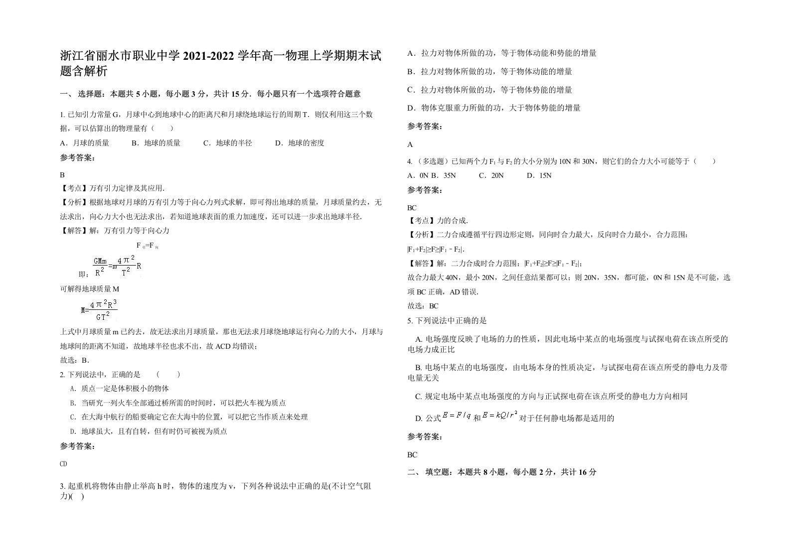 浙江省丽水市职业中学2021-2022学年高一物理上学期期末试题含解析