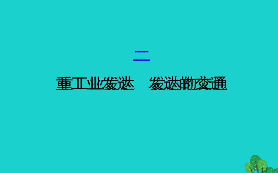 七年级地理下册