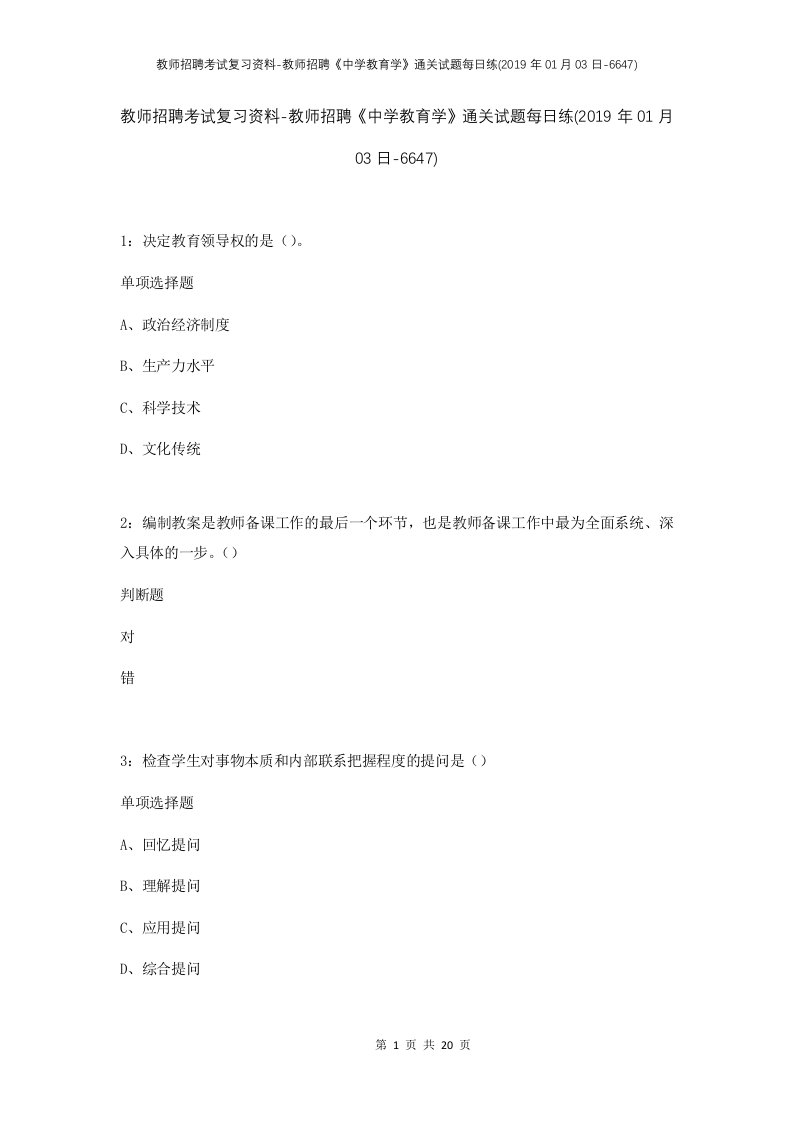 教师招聘考试复习资料-教师招聘中学教育学通关试题每日练2019年01月03日-6647