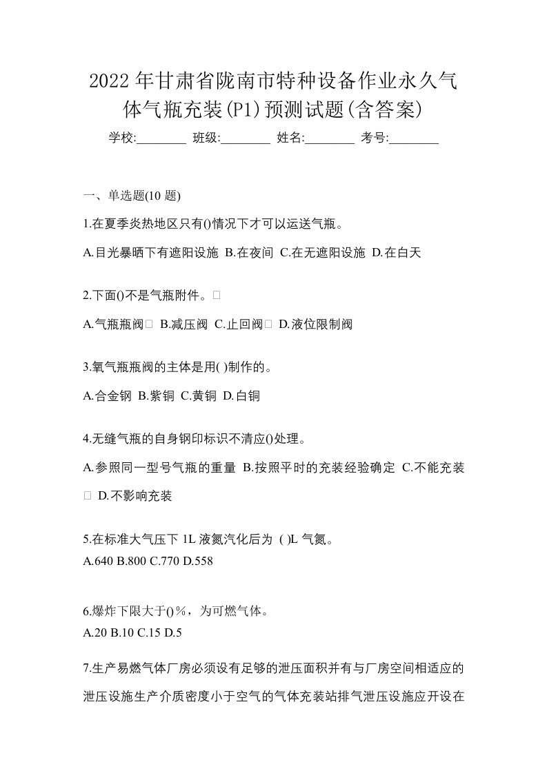 2022年甘肃省陇南市特种设备作业永久气体气瓶充装P1预测试题含答案