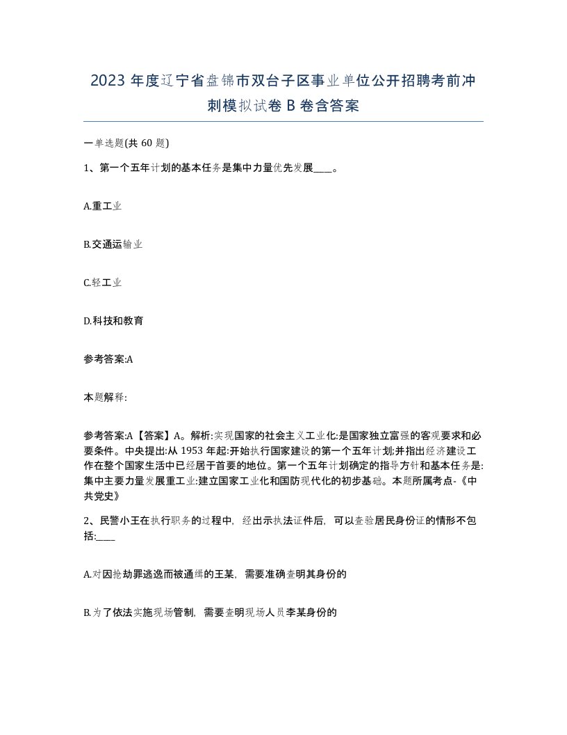 2023年度辽宁省盘锦市双台子区事业单位公开招聘考前冲刺模拟试卷B卷含答案