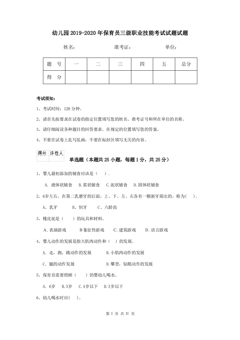 幼儿园2019-2020年保育员三级职业技能考试试题试题