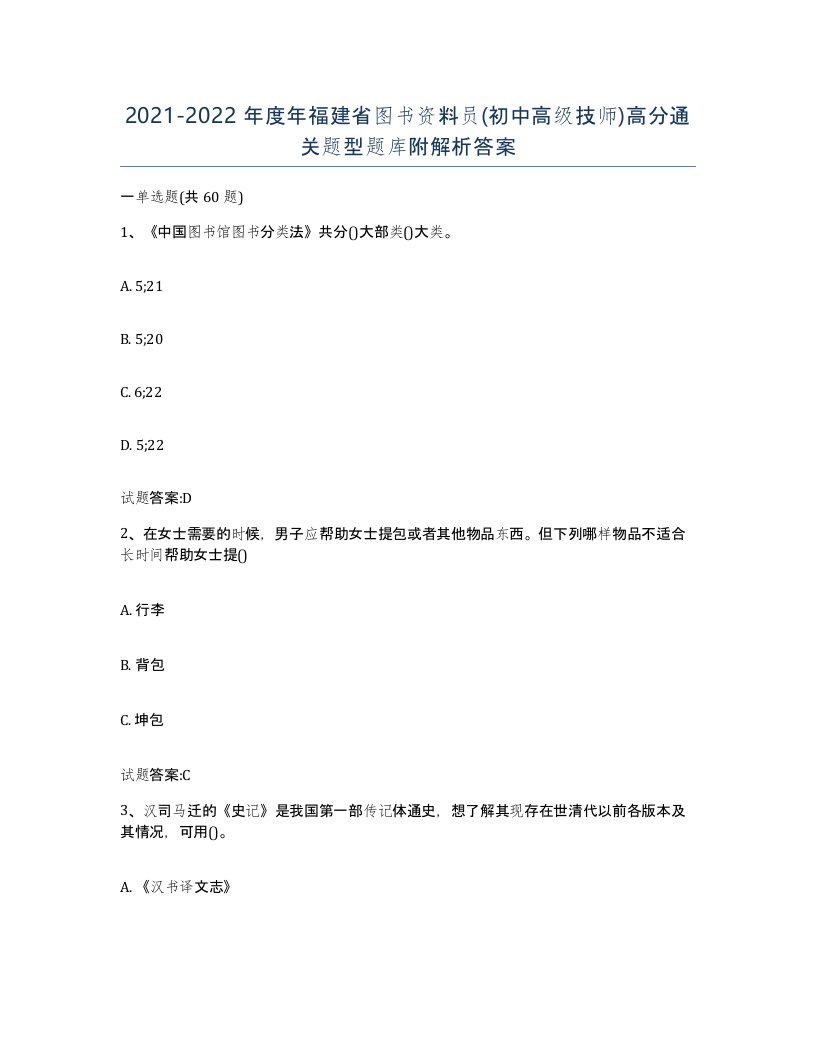 2021-2022年度年福建省图书资料员初中高级技师高分通关题型题库附解析答案