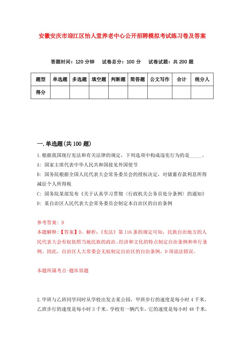 安徽安庆市迎江区怡人堂养老中心公开招聘模拟考试练习卷及答案第1期