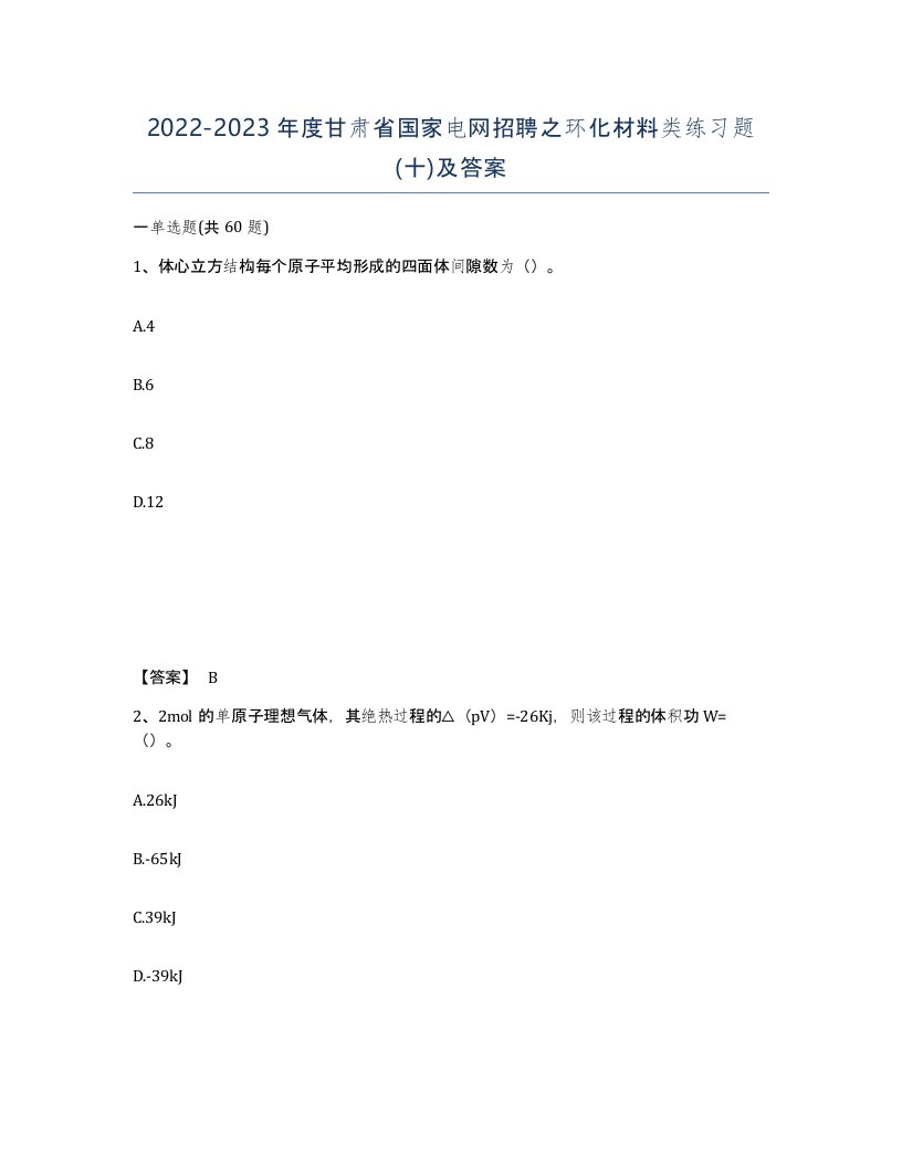 2022-2023年度甘肃省国家电网招聘之环化材料类练习题十及答案