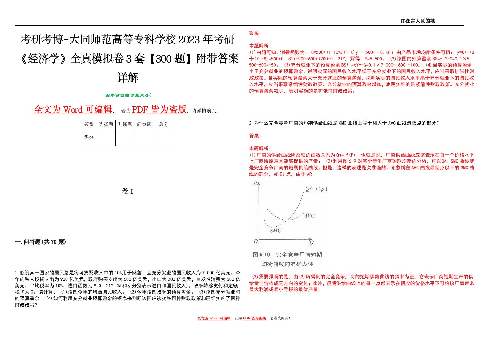 考研考博-大同师范高等专科学校2023年考研《经济学》全真模拟卷3套【300题】附带答案详解V1.2