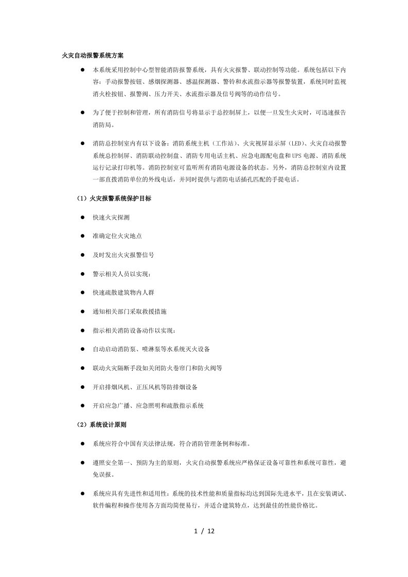 火灾自动报警系统技术方案