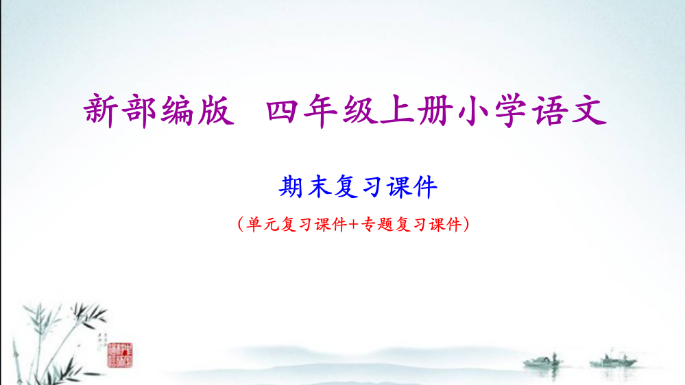 部编版四年级上册小学语文期末专题复习