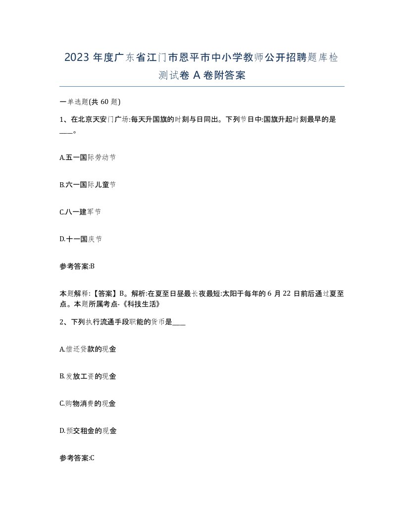 2023年度广东省江门市恩平市中小学教师公开招聘题库检测试卷A卷附答案