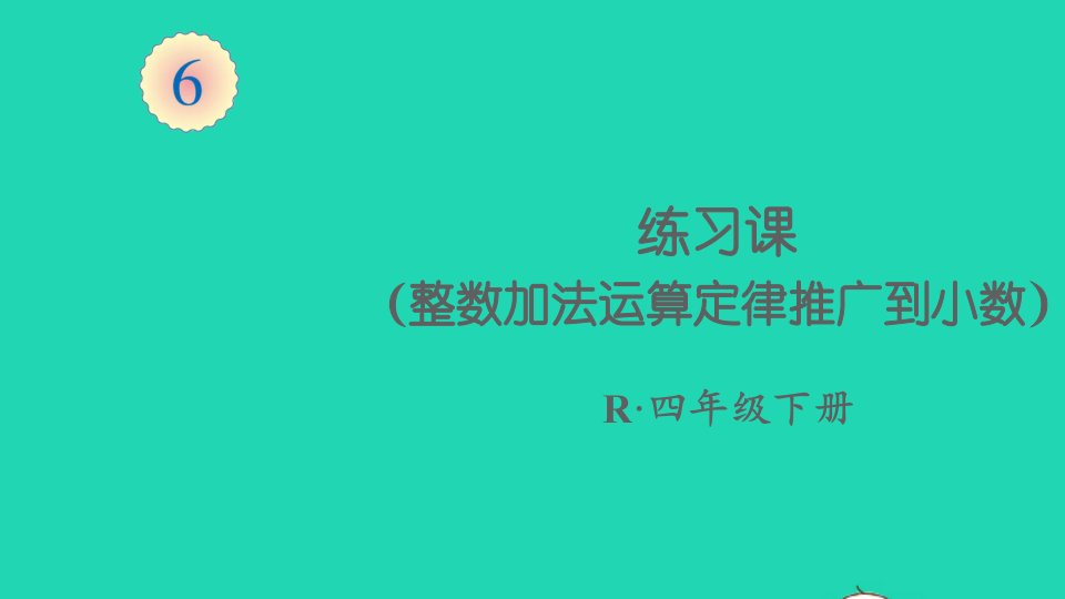 四年级数学下册6小数的加法和减法练习课整数加法运算定律推广到小数课件新人教版