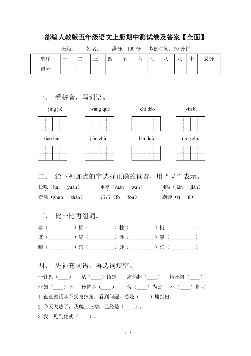 部编人教版五年级语文上册期中测试卷及答案【全面】