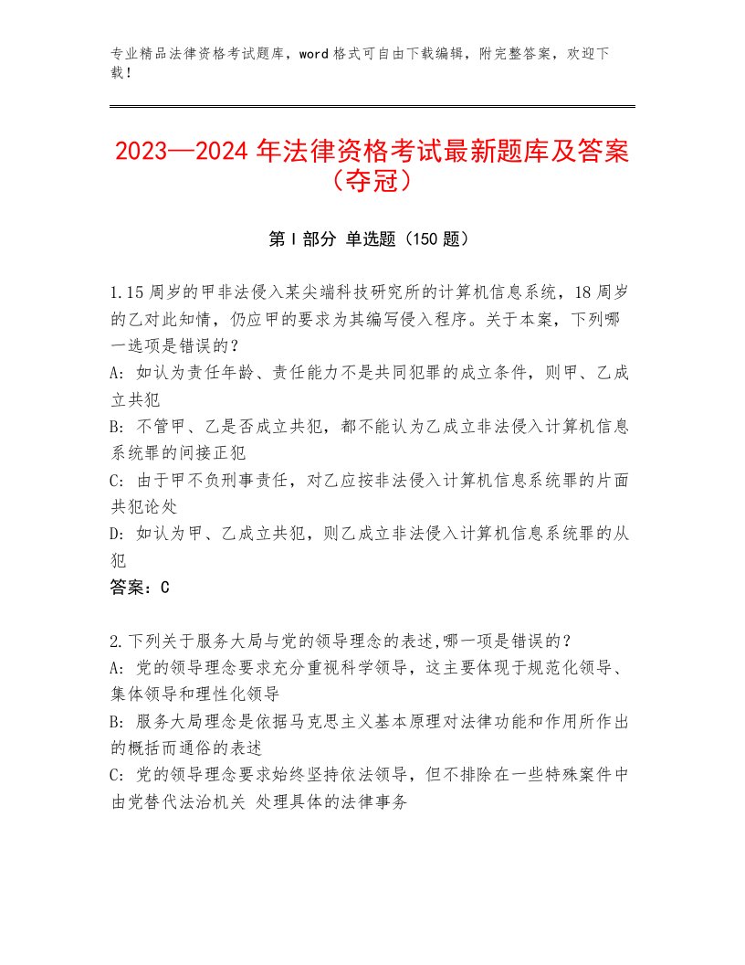 2023—2024年法律资格考试通关秘籍题库【含答案】