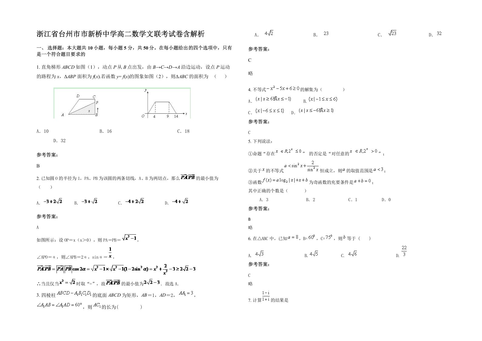 浙江省台州市市新桥中学高二数学文联考试卷含解析