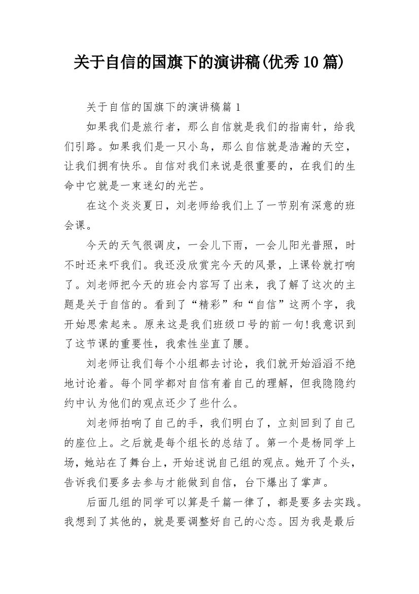 关于自信的国旗下的演讲稿(优秀10篇)