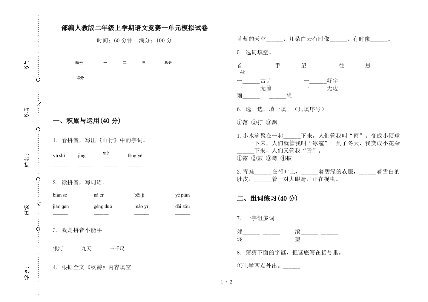 部编人教版二年级上学期语文竞赛一单元模拟试卷