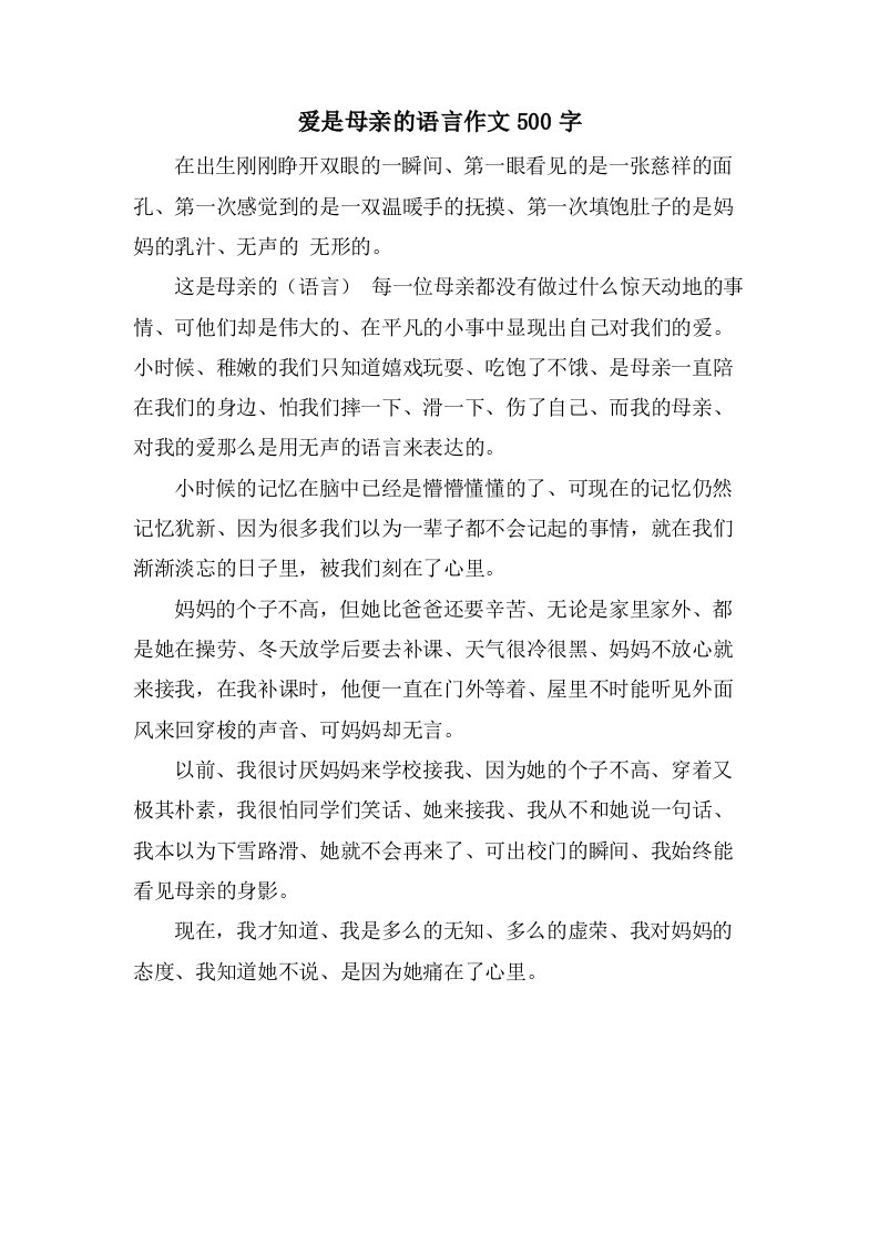 爱是母亲的语言作文500字