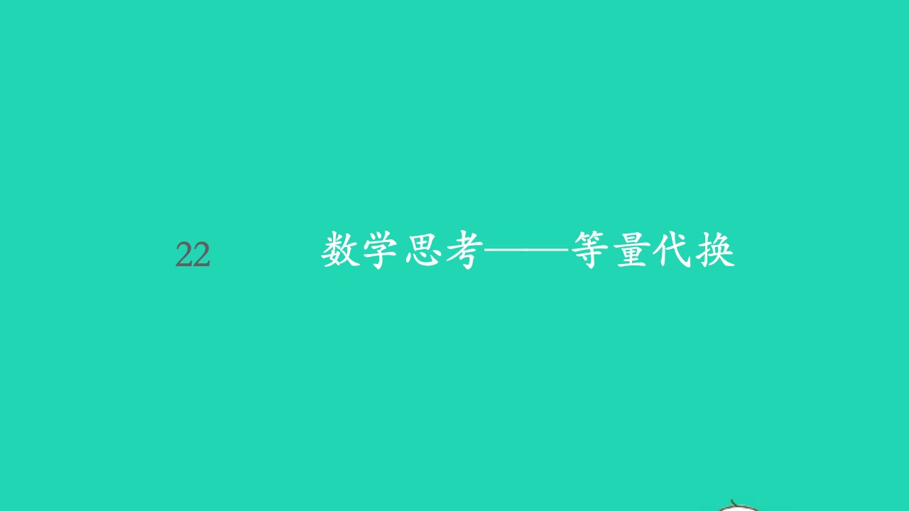 六年级数学下册6整理与复习22数学思考__等量代换课件新人教版