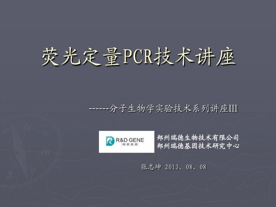 荧光定量PCR技术讲座：理论基础、引物及探针设计、内参选择、体系优化、实验方案、数据分析、污染防控