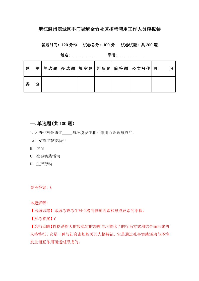 浙江温州鹿城区丰门街道金竹社区招考聘用工作人员模拟卷第23期