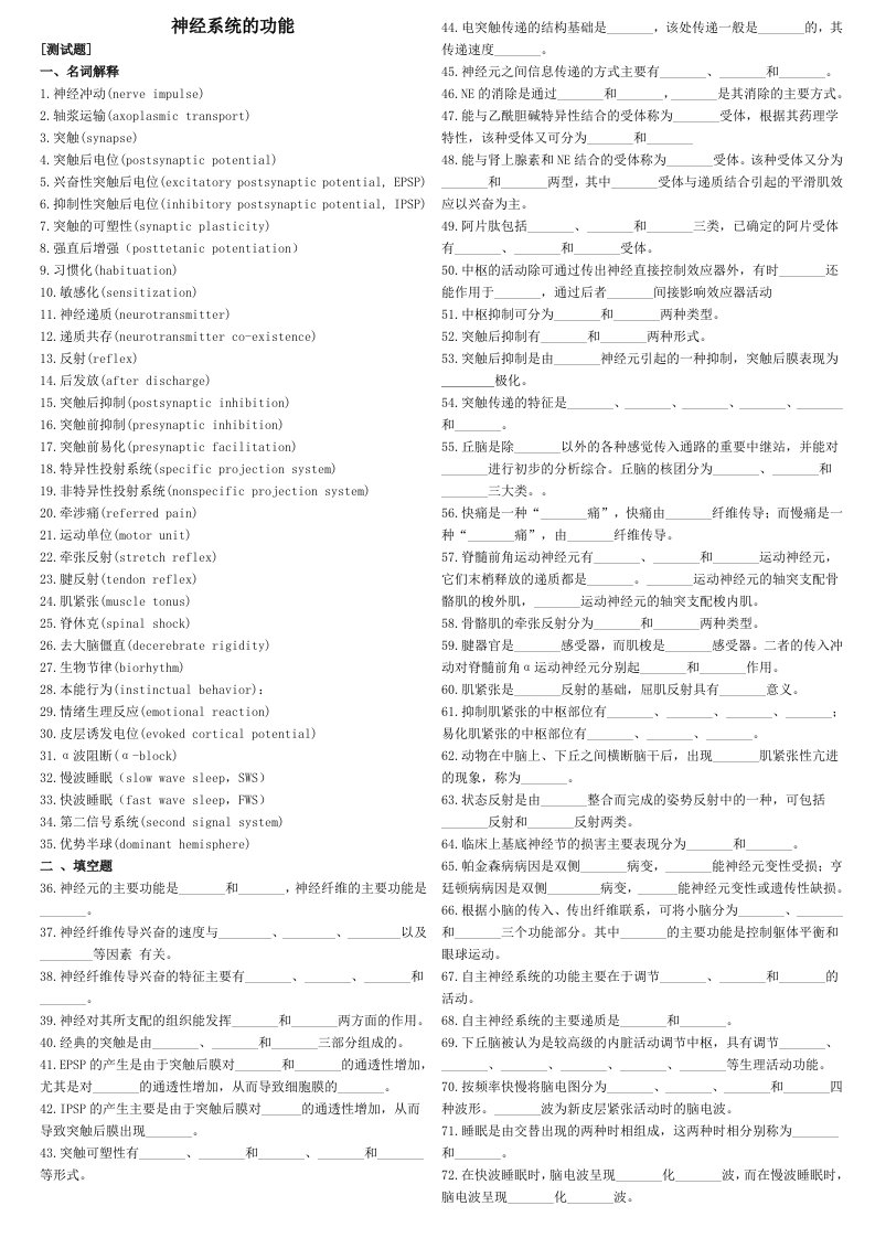 最新南医大生理题库-神经系统