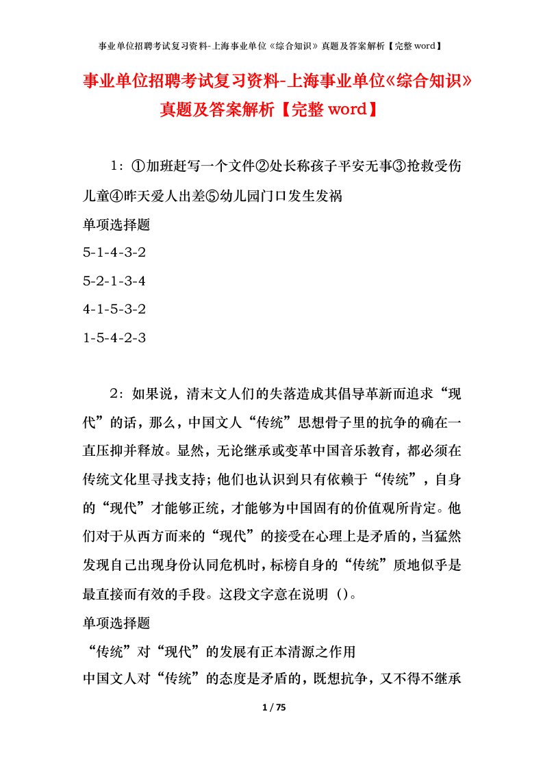 事业单位招聘考试复习资料-上海事业单位综合知识真题及答案解析完整word