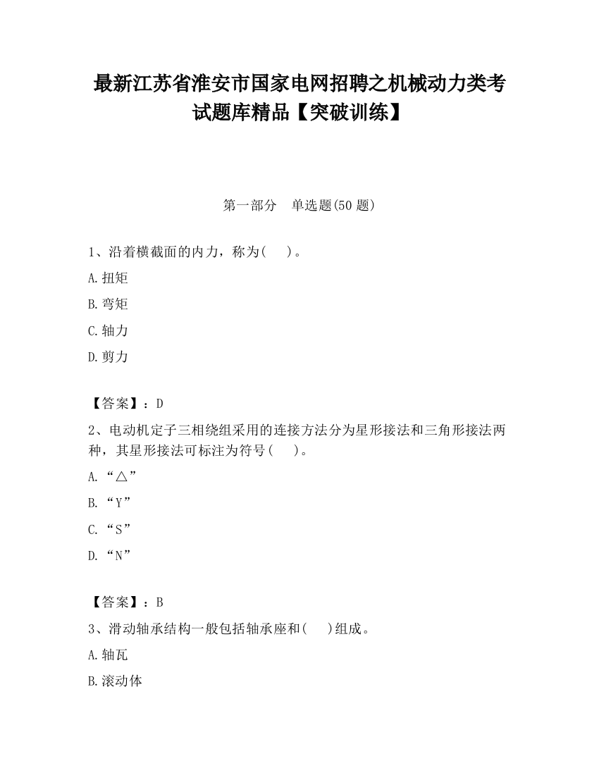 最新江苏省淮安市国家电网招聘之机械动力类考试题库精品【突破训练】