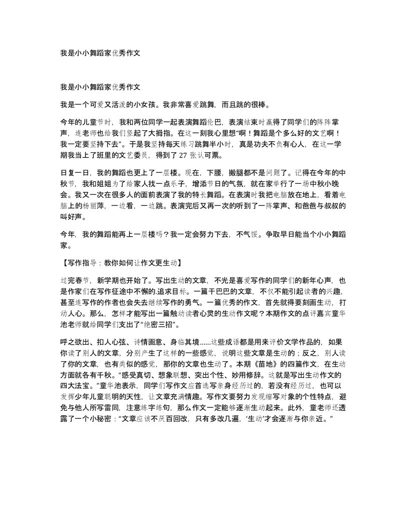 我是小小舞蹈家优秀作文