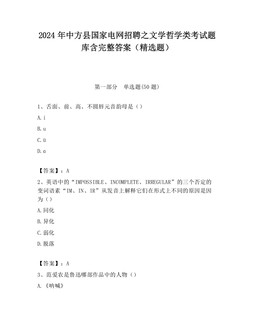 2024年中方县国家电网招聘之文学哲学类考试题库含完整答案（精选题）