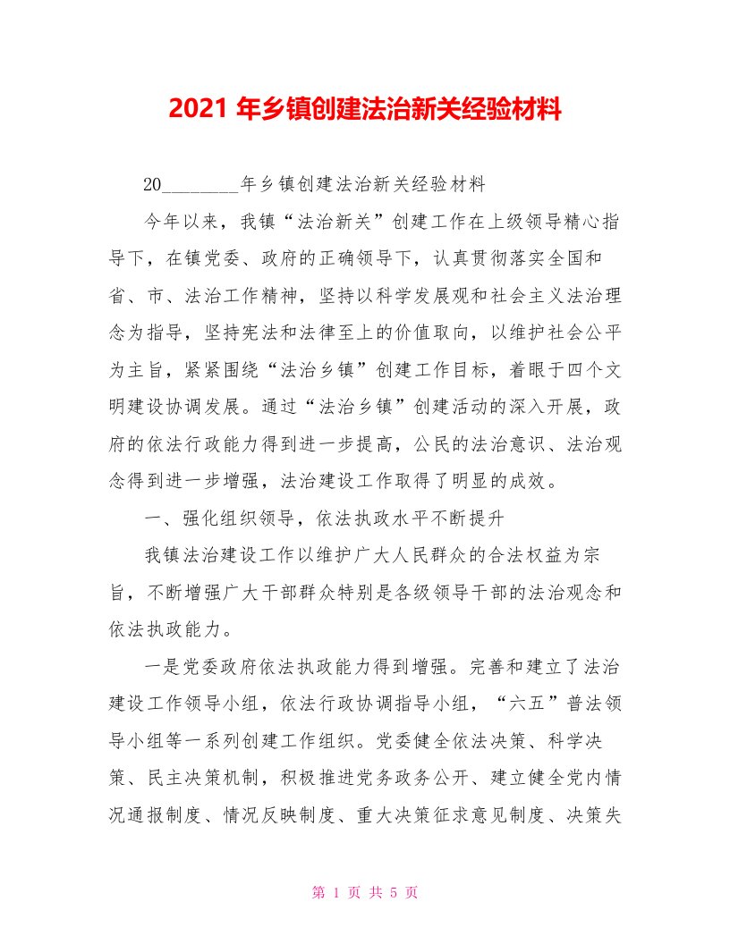 2022年乡镇创建法治新关经验材料