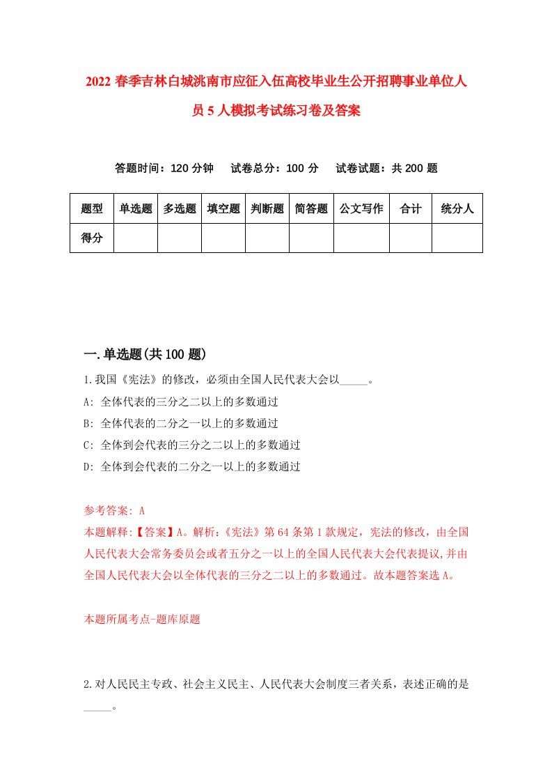 2022春季吉林白城洮南市应征入伍高校毕业生公开招聘事业单位人员5人模拟考试练习卷及答案第1卷