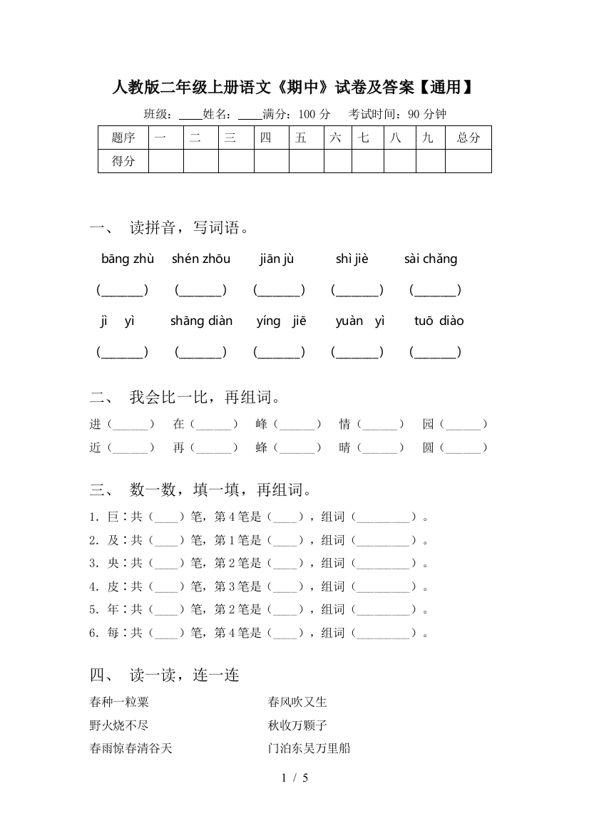 人教版二年级上册语文《期中》试卷及答案【通用】