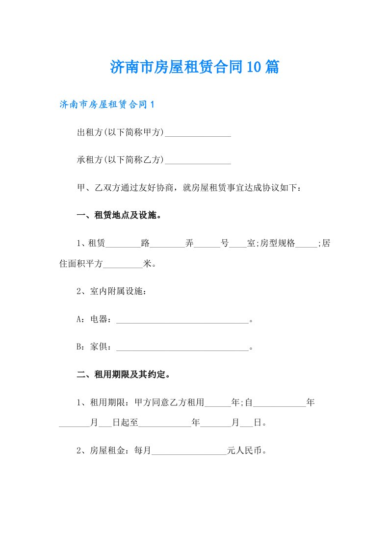 济南市房屋租赁合同10篇