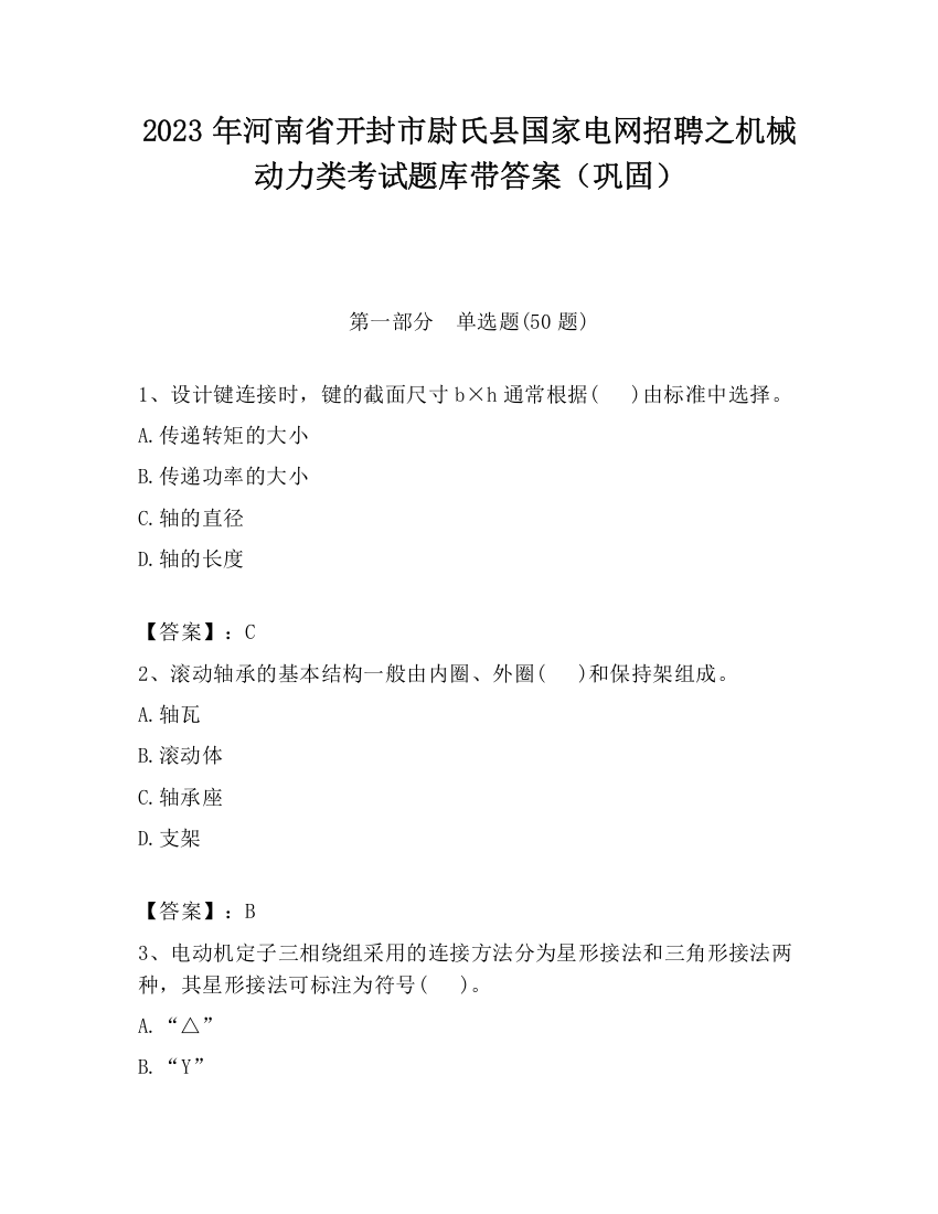 2023年河南省开封市尉氏县国家电网招聘之机械动力类考试题库带答案（巩固）