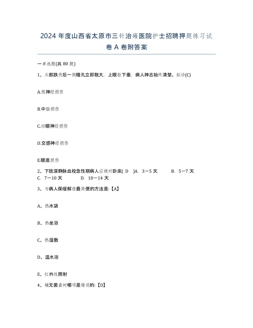 2024年度山西省太原市三针治瘫医院护士招聘押题练习试卷A卷附答案