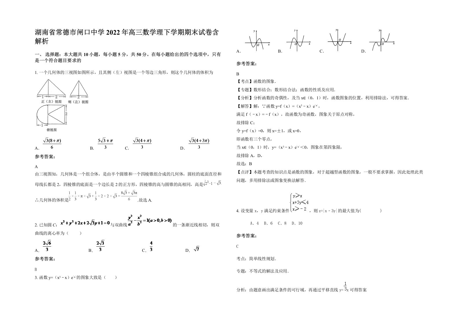 湖南省常德市闸口中学2022年高三数学理下学期期末试卷含解析