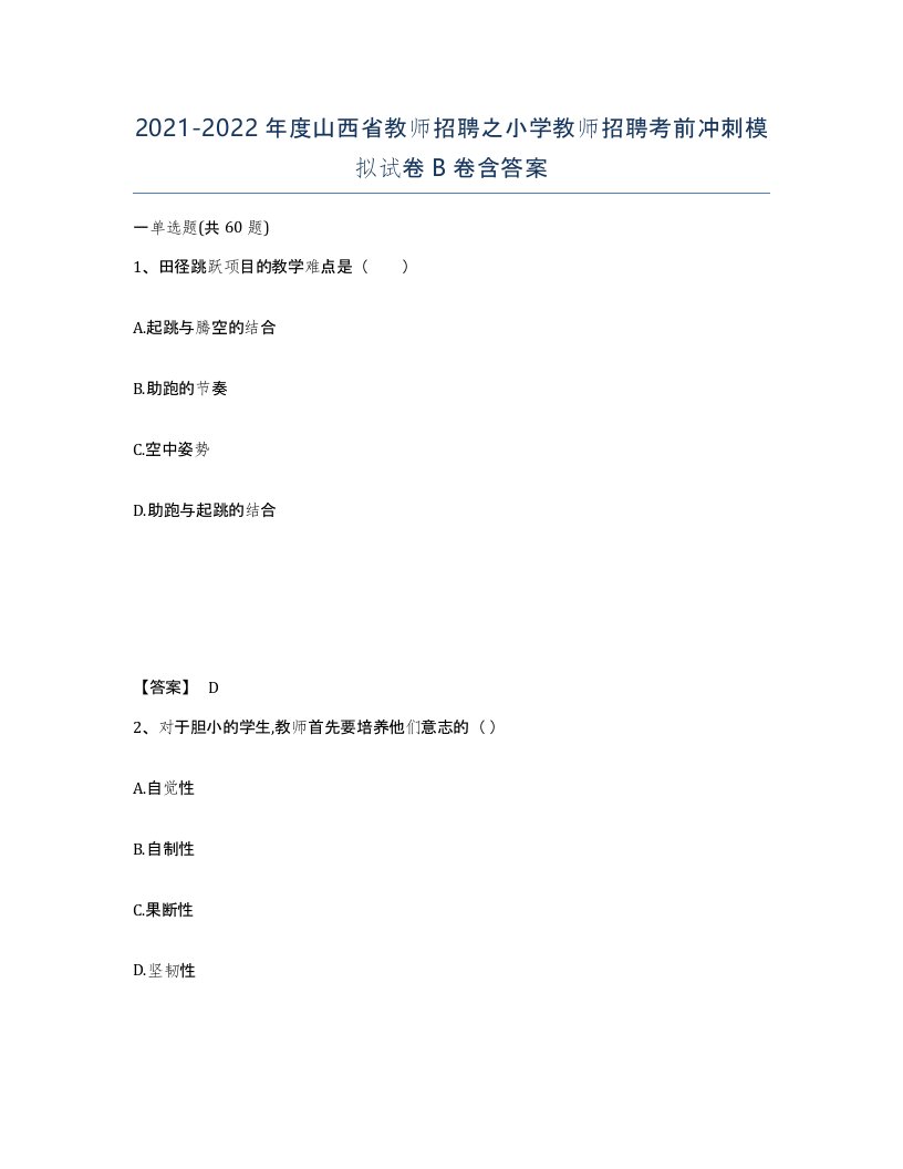 2021-2022年度山西省教师招聘之小学教师招聘考前冲刺模拟试卷B卷含答案