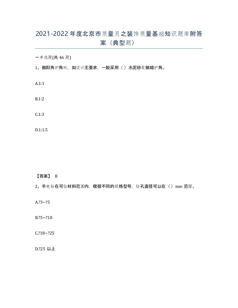 2021-2022年度北京市质量员之装饰质量基础知识题库附答案典型题