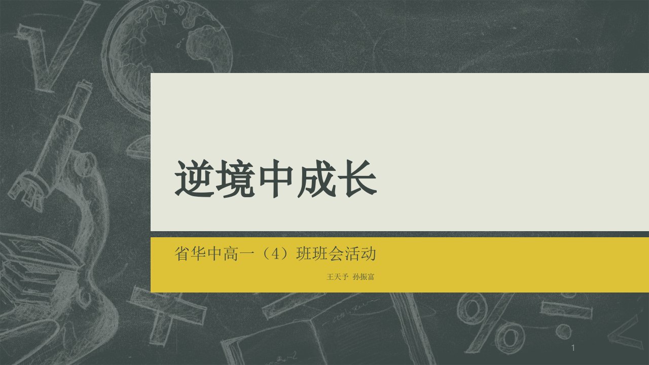 逆境中成长（课堂ppt）