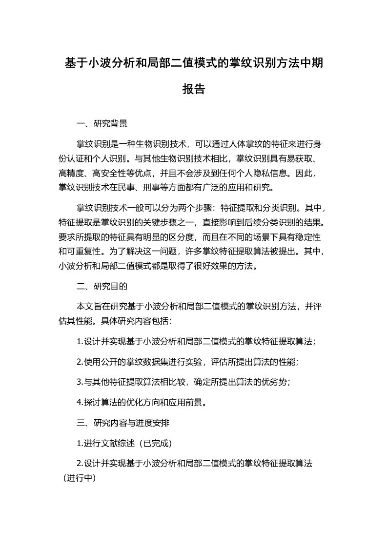 基于小波分析和局部二值模式的掌纹识别方法中期报告